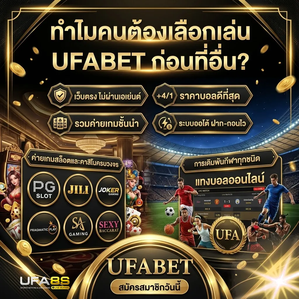 UFABET เว็บตรง